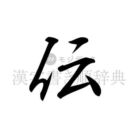 伝の書体「行書体」のイメージ