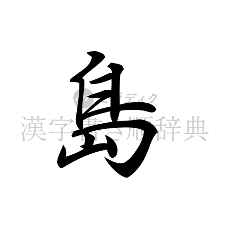 島の書体「行書体」のイメージ