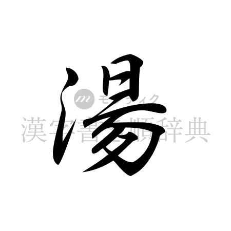 湯の書体「行書体」のイメージ