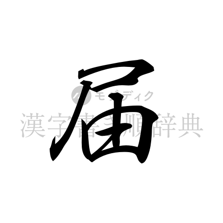 届の書体「行書体」のイメージ