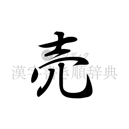 売の書体「行書体」のイメージ