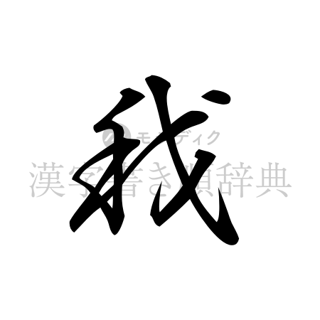 我の書体「行書体」のイメージ