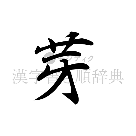 芽の書体「行書体」のイメージ