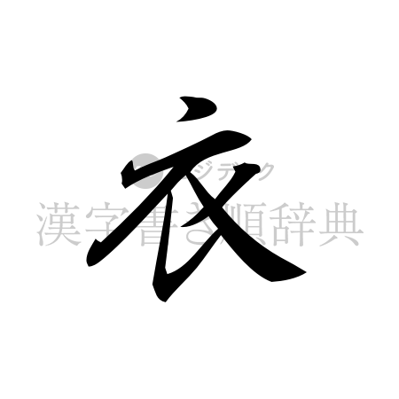衣の書体「行書体」のイメージ