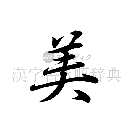 美の書体「行書体」のイメージ