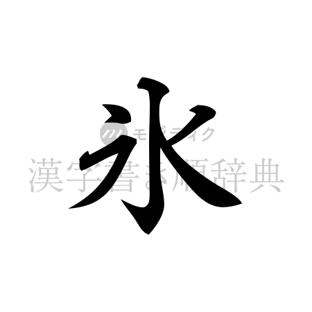 氷の書体「行書体」のイメージ