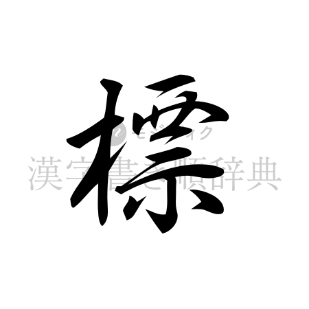 標の書体「行書体」のイメージ