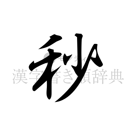 秒の書体「行書体」のイメージ