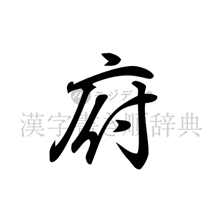 府の書体「行書体」のイメージ