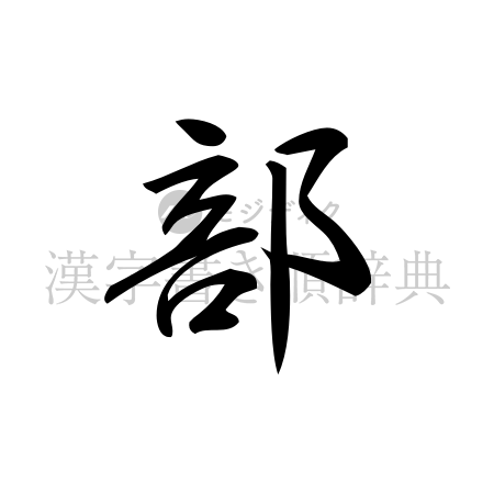 部の書体「行書体」のイメージ