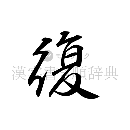 復の書体「行書体」のイメージ