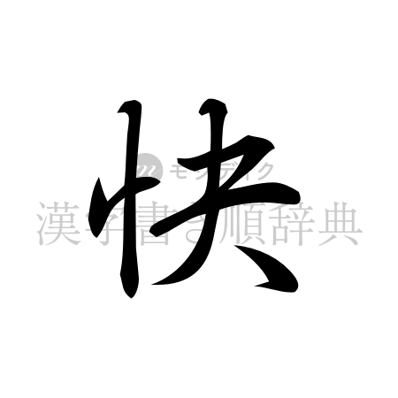 快の書体「行書体」のイメージ
