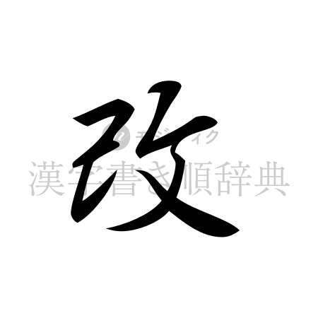 改の書体「行書体」のイメージ