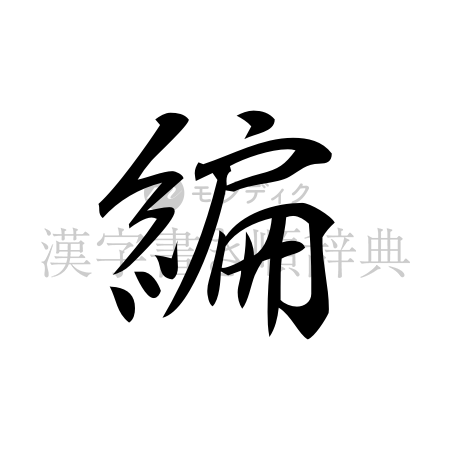 編の書体「行書体」のイメージ