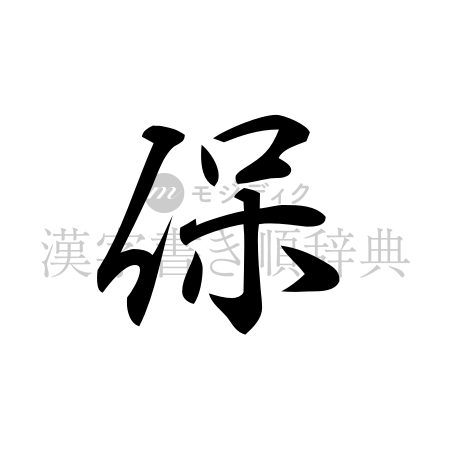 保の書体「行書体」のイメージ