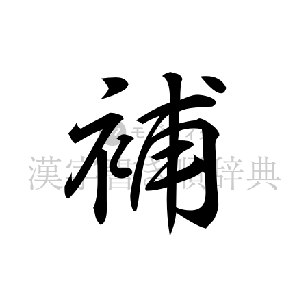 補の書体「行書体」のイメージ