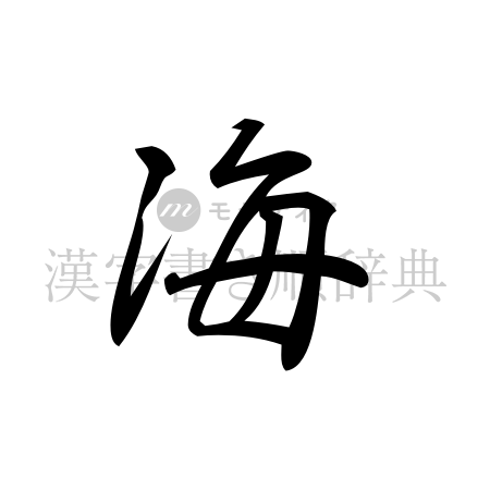 海の書体「行書体」のイメージ