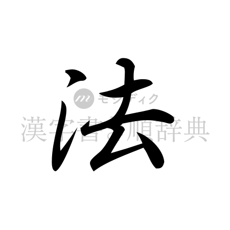 法の書体「行書体」のイメージ