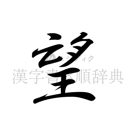 望の書体「行書体」のイメージ