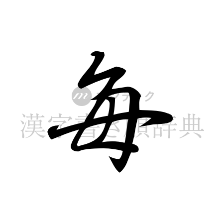 毎の書体「行書体」のイメージ