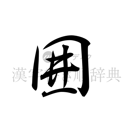 囲の書体「行書体」のイメージ