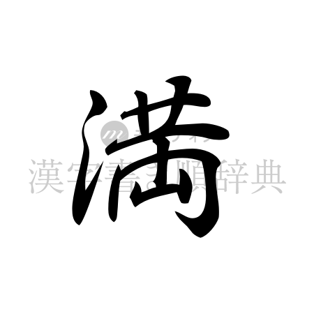 満の書体「行書体」のイメージ
