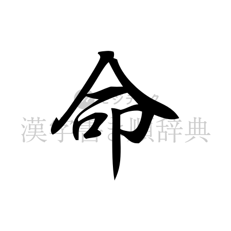 命の書体「行書体」のイメージ