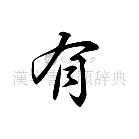 有の書体「行書体」のイメージ