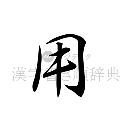 用の書体「行書体」のイメージ