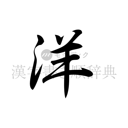 洋の書体「行書体」のイメージ