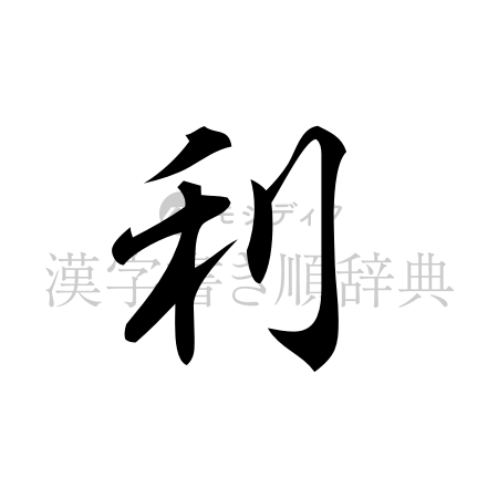 利の書体「行書体」のイメージ