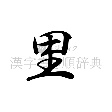 里の書体「行書体」のイメージ