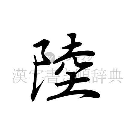 陸の書体「行書体」のイメージ