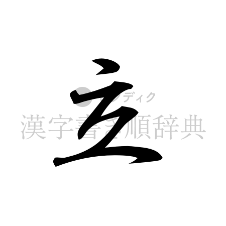立の書体「行書体」のイメージ