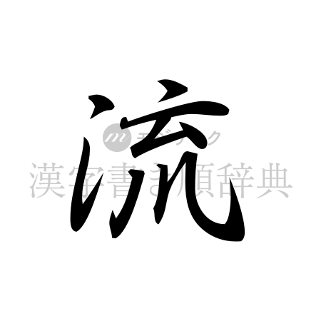 流の書体「行書体」のイメージ