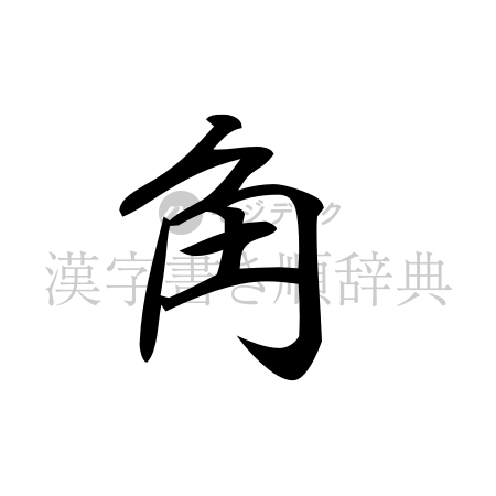 角の書体「行書体」のイメージ