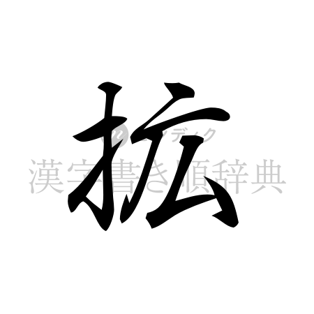 拡の書体「行書体」のイメージ