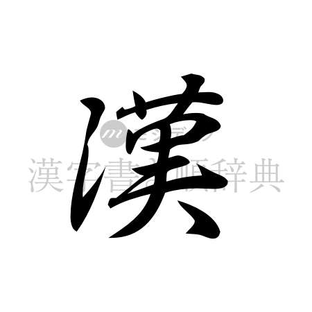 漢の書体「行書体」のイメージ
