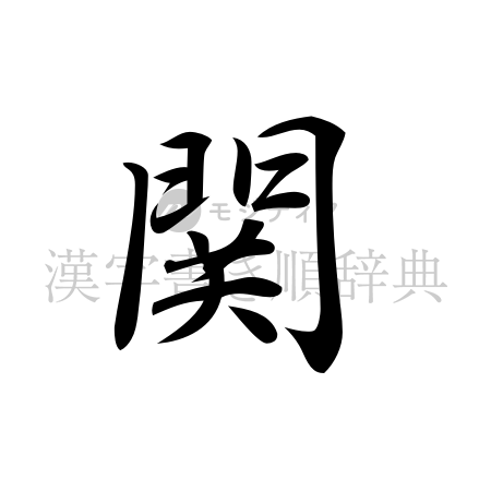 関の書体「行書体」のイメージ