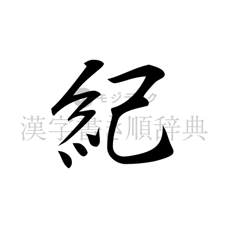 紀の書体「行書体」のイメージ