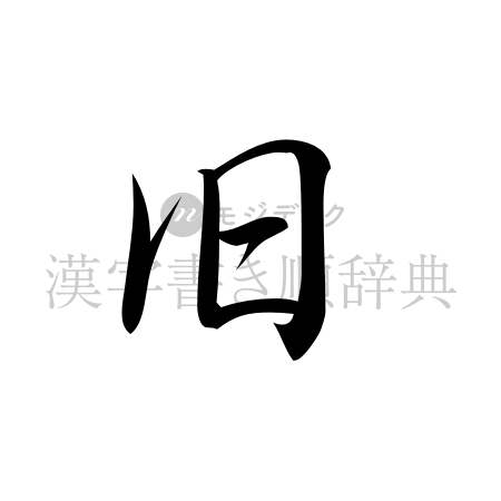 旧の書体「行書体」のイメージ