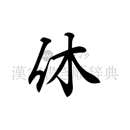 休の書体「行書体」のイメージ