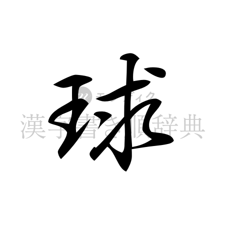 球の書体「行書体」のイメージ