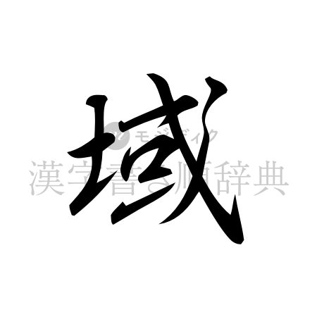 域の書体「行書体」のイメージ