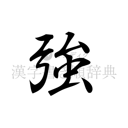 強の書体「行書体」のイメージ