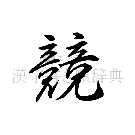 競の書体「行書体」のイメージ