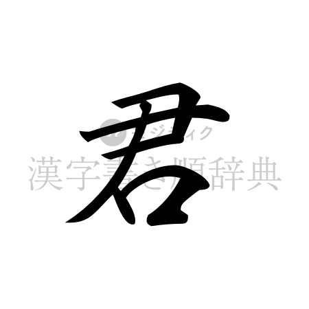 君の書体「行書体」のイメージ