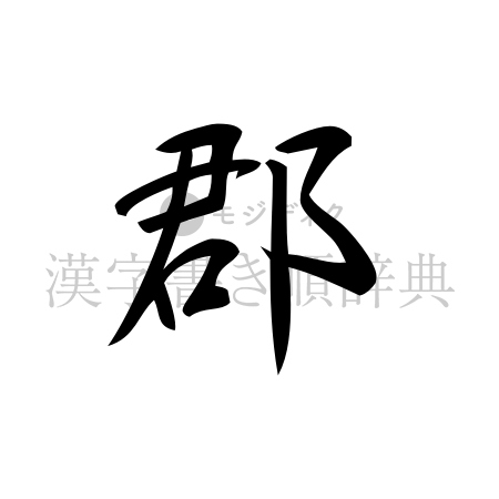 郡の書体「行書体」のイメージ