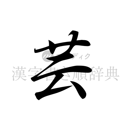 芸の書体「行書体」のイメージ
