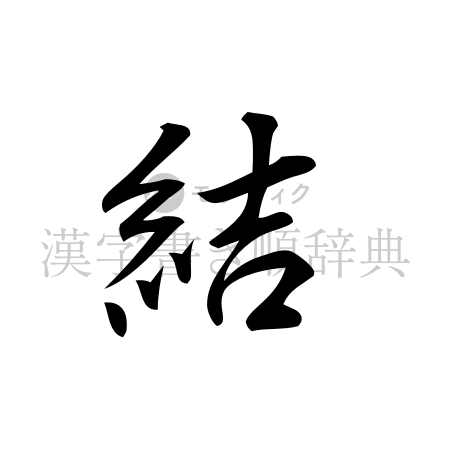 結の書体「行書体」のイメージ